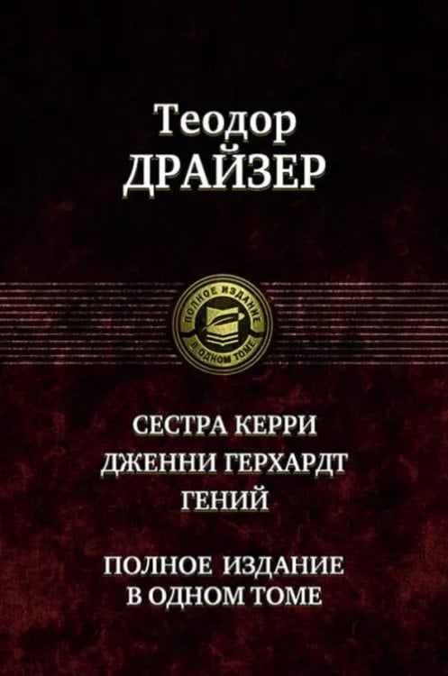 Полное издание в одном томе Сестра Керри. Дженни Герхардт. Гений. Полное издание в одном томе