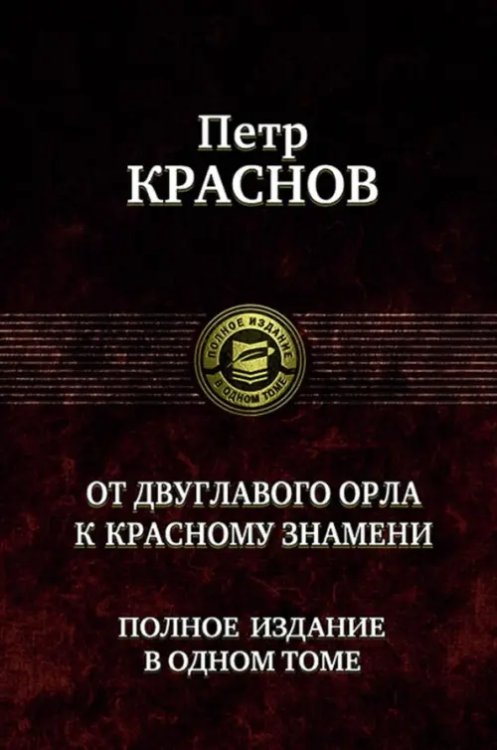 Полное издание в одном томе От двуглавого орла к красному знамени. Полное издание в одном томе
