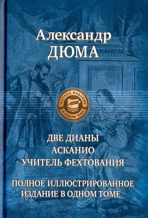 Полное иллюстрированное издание Две Дианы. Асканио. Учитель фехтования. Полное издание в одном томе