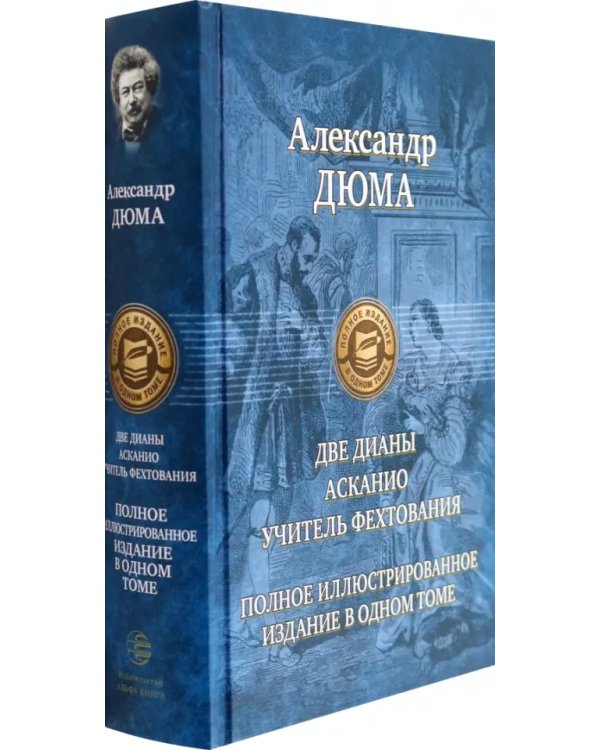 Две Дианы. Асканио. Учитель фехтования. Полное издание в одном томе