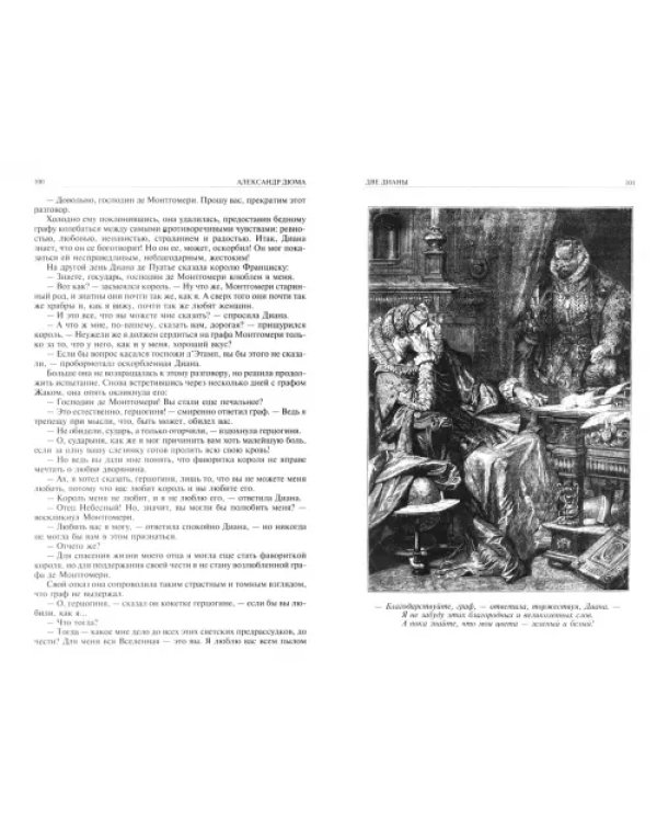 Две Дианы. Асканио. Учитель фехтования. Полное издание в одном томе