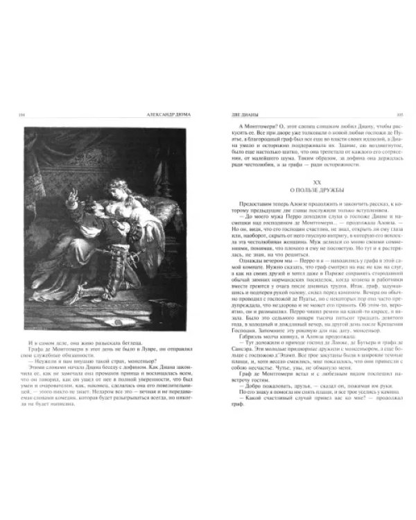 Две Дианы. Асканио. Учитель фехтования. Полное издание в одном томе