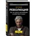 Олег Тиньков Революция. Как построить крупнейший онлайн-банк в мире