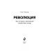 Олег Тиньков Революция. Как построить крупнейший онлайн-банк в мире