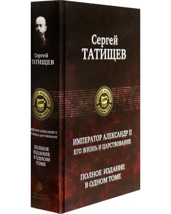 Император Александр II. Его жизнь и царствование. Полное издание в одном томе