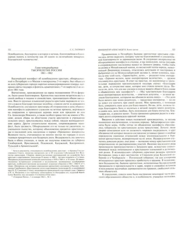 Император Александр II. Его жизнь и царствование. Полное издание в одном томе