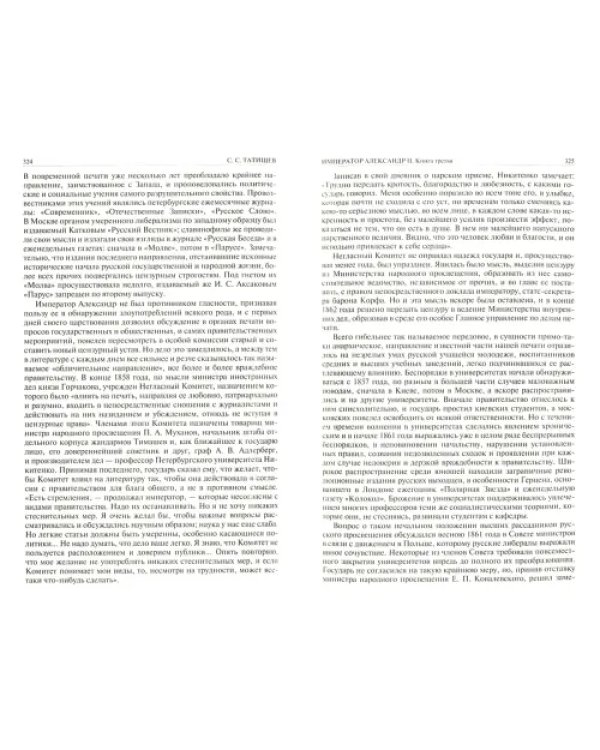 Император Александр II. Его жизнь и царствование. Полное издание в одном томе