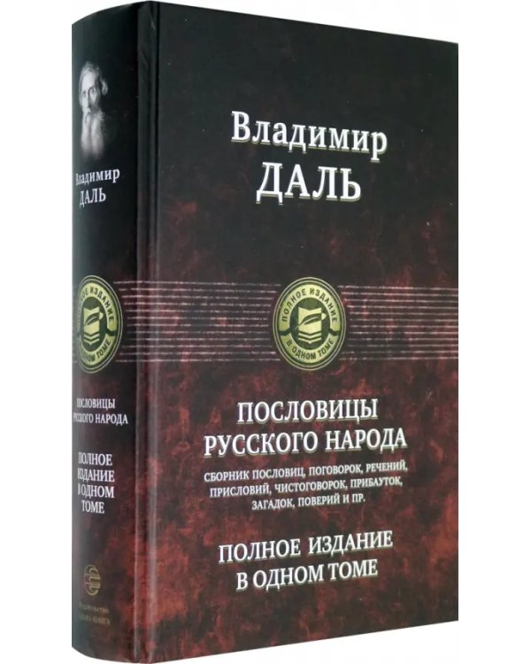 Пословицы русского народа. Полное издание в одном томе