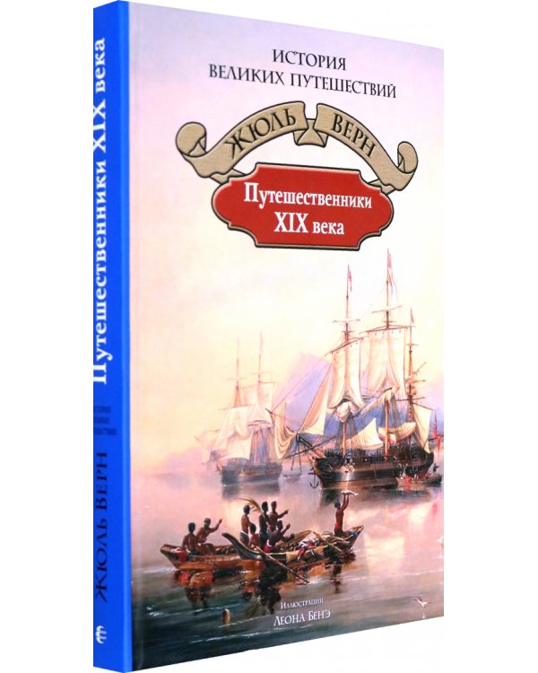 Путешественники XIX века