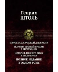 Мифы классической древности. История Древней Греции в биографиях. История Древнего Рима в биографиях