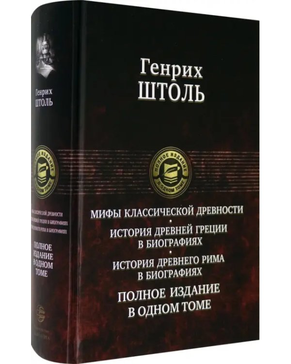 Мифы классической древности. История Древней Греции в биографиях. История Древнего Рима в биографиях