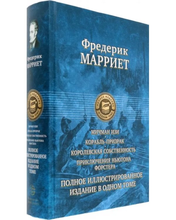 Мичман Изи. Корабль-призрак. Королевская собственность. Приключения Ньютона Форстера