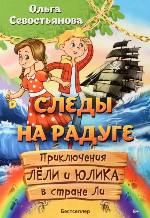 Бестселлер Следы на радуге. Приключения Лёли и Юлика в стране Ли