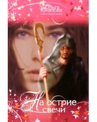 На острие свечи. Часть 7