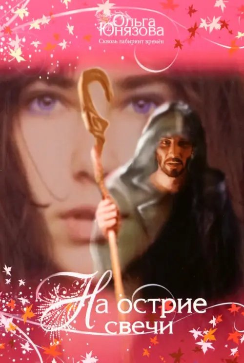 Сквозь лабиринт времен На острие свечи. Часть 7