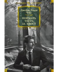 Поймать тигра за хвост