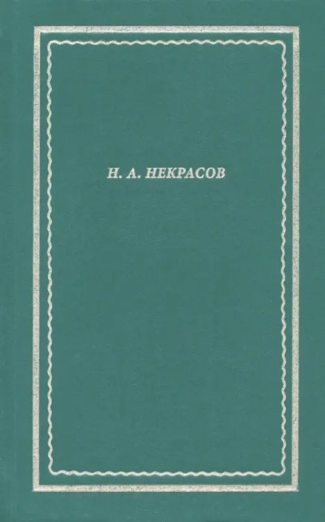 Новая библиотека поэта Полное собрание стихотворений. В 3 томах. Том II
