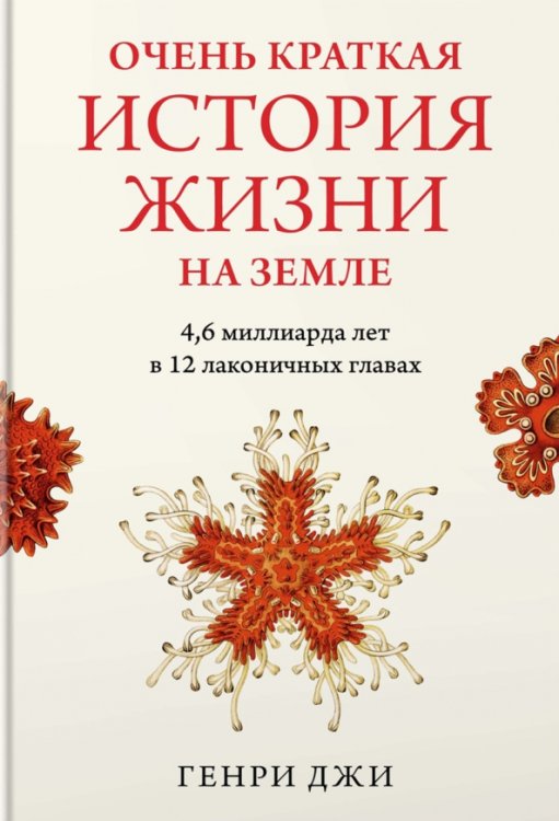 Очень краткая история жизни на Земле. 4,6 миллиарда лет в 12 лаконичных главах