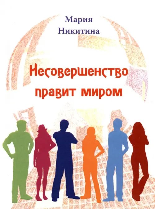Несовершенство правит миром Несовершенство правит миром