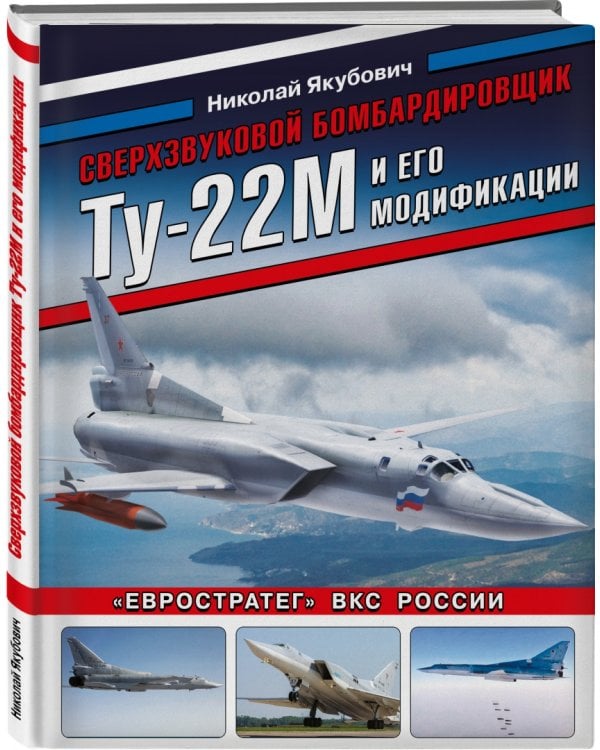 Сверхзвуковой бомбардировщик Ту-22М и его модификации. "Евростратег" ВКС России