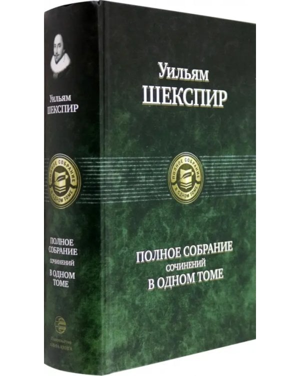 Полное собрание сочинений в одном томе