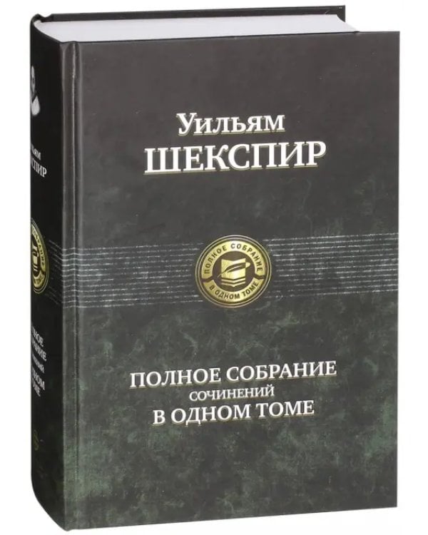 Полное собрание сочинений в одном томе