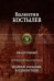 Иван Грозный. Исторический роман в трех книгах. Полное издание в одном томе