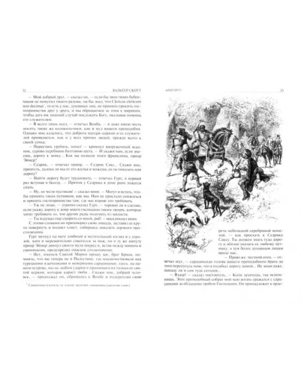 Дополнительное изображение книги «Айвенго. Квентин Дорвард»