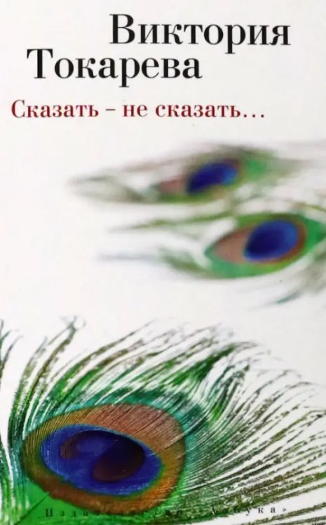 Виктория Токарева и Марианна Гончарова Сказать - не сказать…