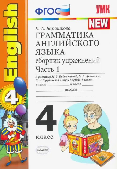 Английский язык. 4 класс. Грамматика. Сборник упражнений. Часть 1. К учебнику М.З. Биболетовой. ФГОС Английский язык. 4 класс. Грамматика. Сборник упражнений. Часть 1. К учебнику М.З. Биболетовой. ФГОС
