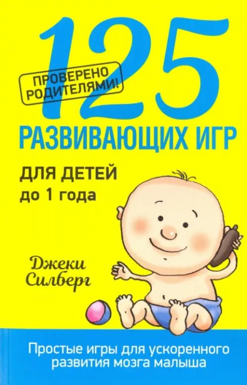 125 развивающих игр для детей до 1 года