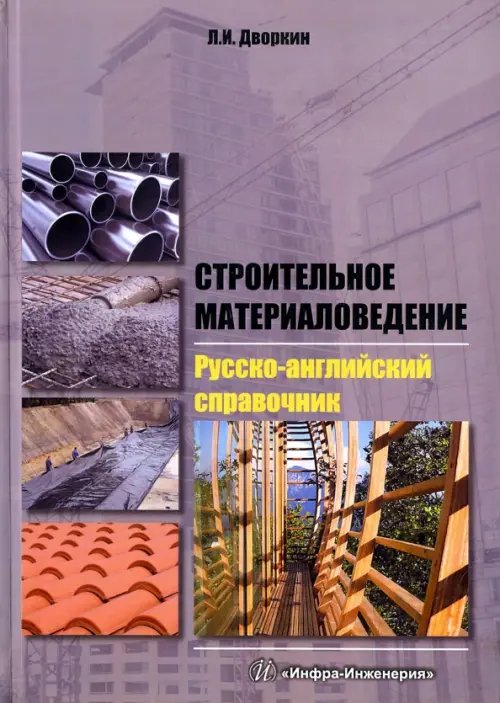 Строительное материаловедение. Русско-английский справочник Строительное материаловедение. Русско-английский справочник