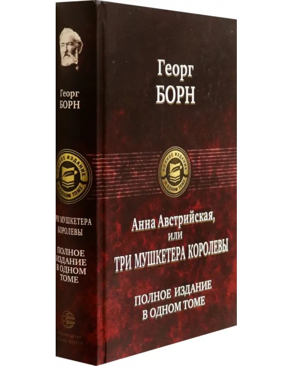 Анна Австрийская, или Три мушкетера королевы. Полное издание в одном томе