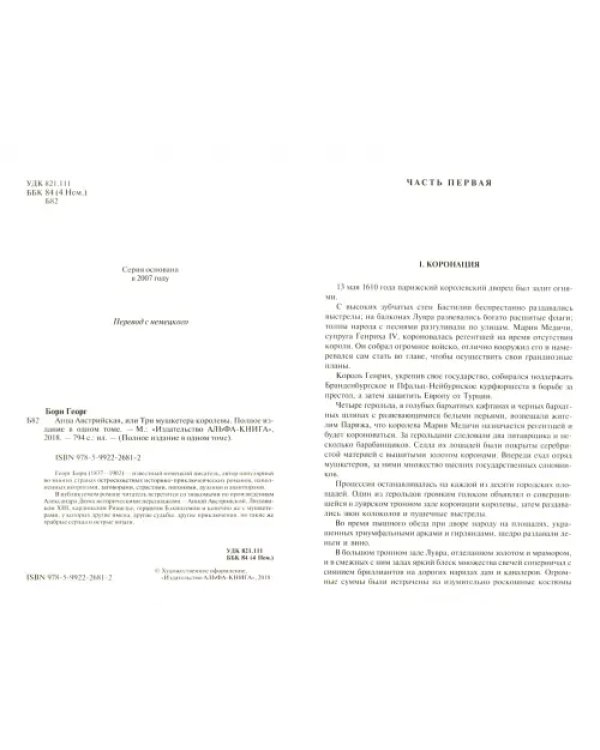 Анна Австрийская, или Три мушкетера королевы. Полное издание в одном томе