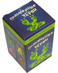 Научные мини-игры. Полимерные черви
