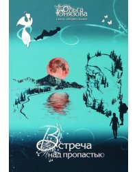 Встреча над пропастью. Часть 2