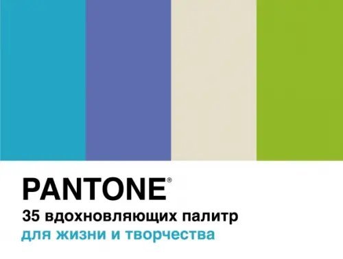 Арт-тренд Pantone. 35 вдохновляющих палитр для жизни и творчества