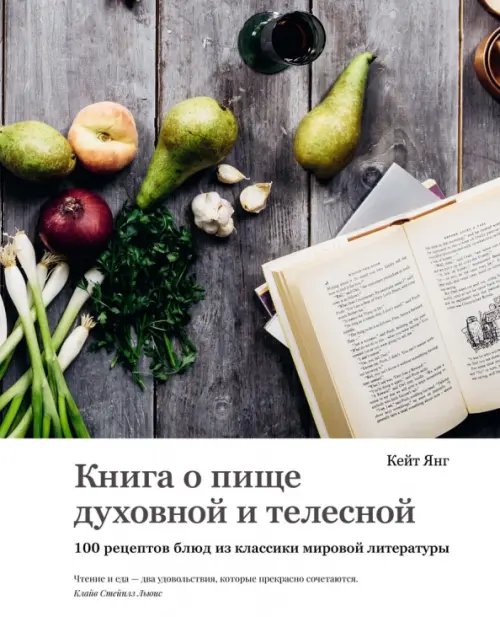 Высокая кухня Книга о пище духовной и телесной.100 рецептов блюд из классики мировой литературы