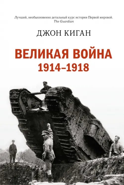 История войн и военного искусства Великая война 1914-1918