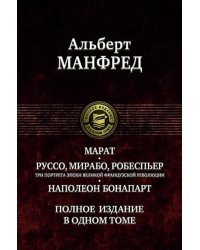 Марат. Руссо, Мирабо, Робеспьер. Три портрета эпохи великой французской революции. Наполеон Бонапарт