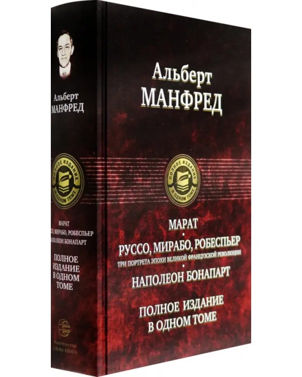 Марат. Руссо, Мирабо, Робеспьер. Три портрета эпохи великой французской революции. Наполеон Бонапарт