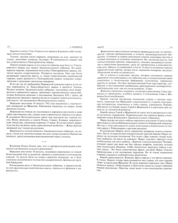 Марат. Руссо, Мирабо, Робеспьер. Три портрета эпохи великой французской революции. Наполеон Бонапарт