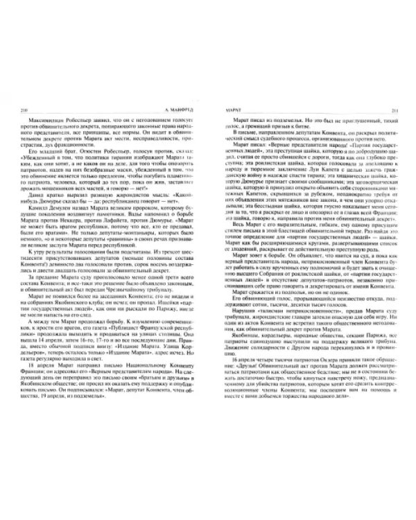 Марат. Руссо, Мирабо, Робеспьер. Три портрета эпохи великой французской революции. Наполеон Бонапарт