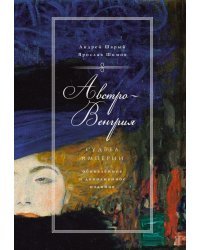 Австро-Венгрия. Судьба империи