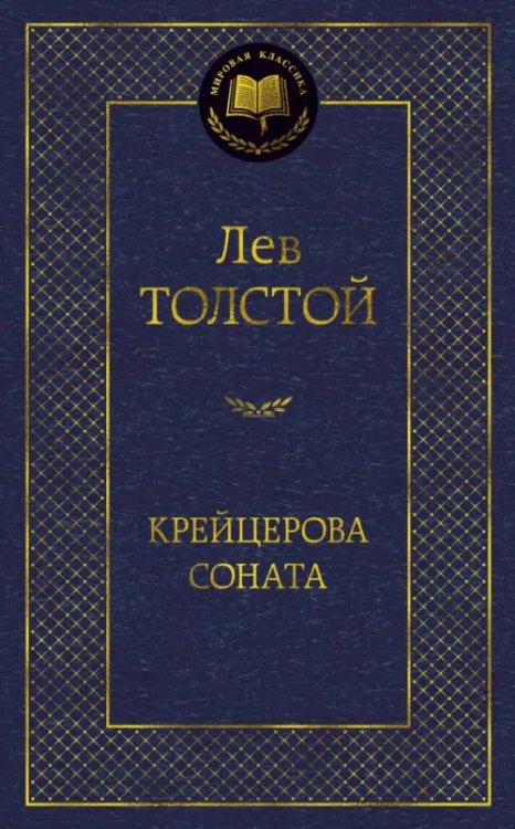 Обложка книги «Крейцерова соната» — Толстой Л., ISBN 9785389165915