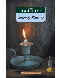 Доктор Живаго