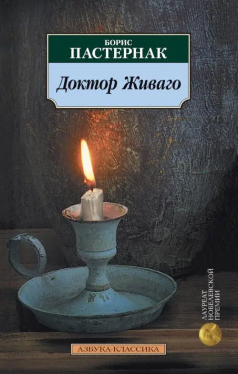 Классика (мяг) Доктор Живаго