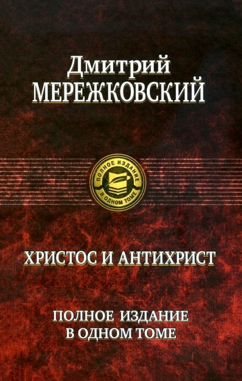 Полное издание в одном томе Христос и Антихрист