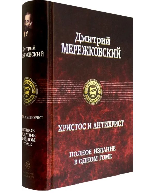 Христос и Антихрист