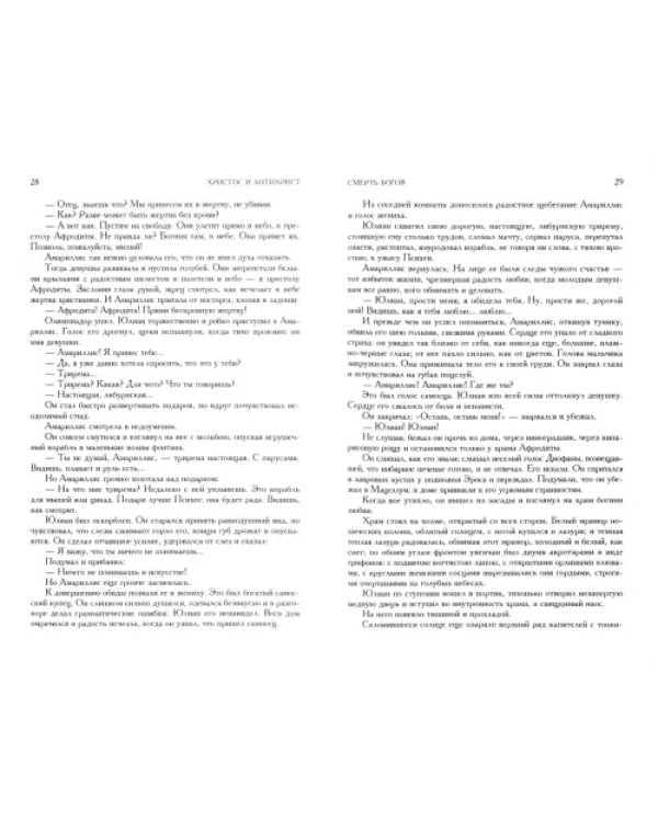 Христос и Антихрист